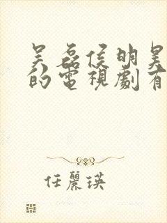 吴磊侯明昊主演的电视剧有哪些