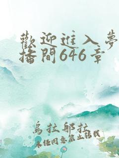 欢迎进入梦魇直播间646章