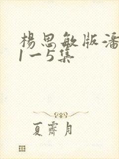 杨思敏版潘金莲1一5集