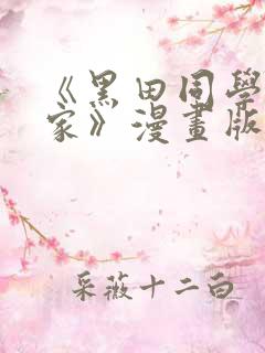 《黑田同学来我家》漫画版在线观看