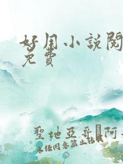 好用小说阅读器免费