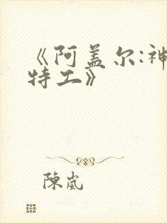 《阿盖尔:神秘特工》