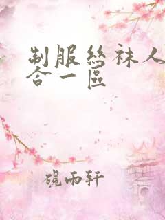 制服丝袜人妻综合一区
