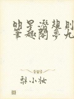 明星潜规则之皇笔趣阁梦九重