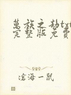 万族之劫txt完整版免费下载