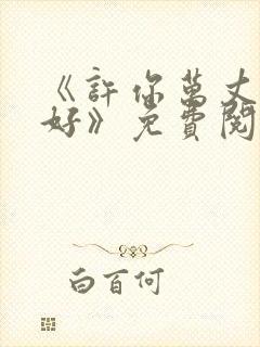 《许你万丈光芒好》免费阅读