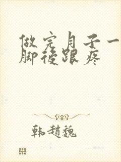 做完月子一走路脚后跟疼