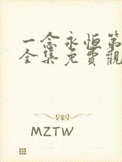 一念永恒第1季全集免费观看 一念永恒第1季全集免费观看