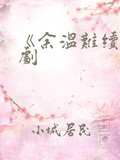 《余温难续》短剧