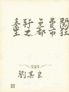 秦轩免费阅读重生之都市狂仙
