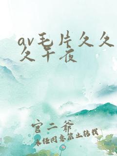 av毛片久久久久午夜