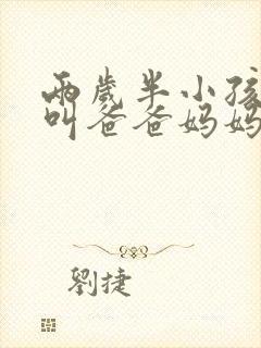 两岁半小孩只会叫爸爸妈妈,怎么办