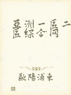 亚洲一区二区三区综合网