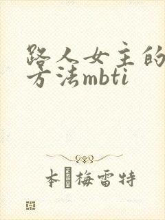 路人女主的养成方法mbti