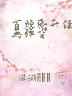 百炼飞升录阅读无弹窗