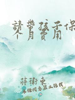 请带孩子保姆一个月费用