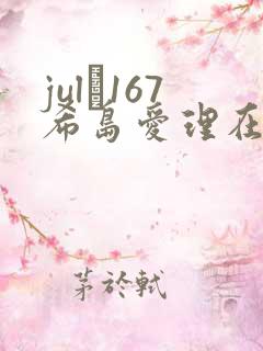 jul–167希岛爱理在线播放
