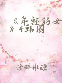 《年轻的女教师》4韩国