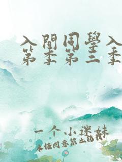 入间同学入魔了第季第三季免费观看
