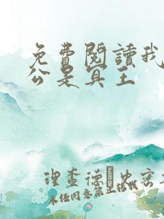免费阅读我的老公是冥王