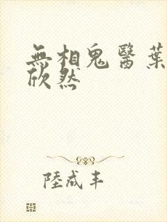 无相鬼医叶尘纪欣然