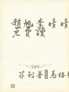 赵旭李晴晴全文免费读