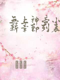 无上神帝小说最新章节列表最