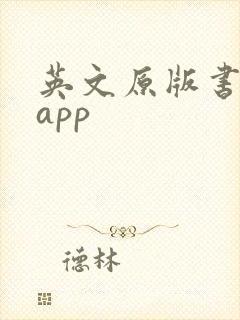 英文原版书阅读app