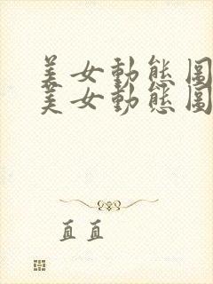 美女动态图日本美女动态图