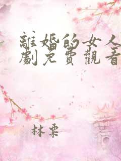 离婚的女人电视剧免费观看全集高清