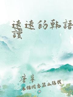 远远的韩语怎么读