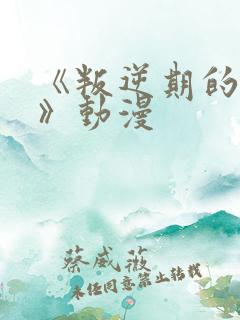 《叛逆期的侄女》动漫