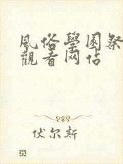 风俗学园祭在线观看网站