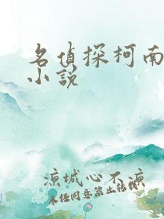 名侦探柯南百合小说