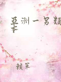 亚洲一另类一日本