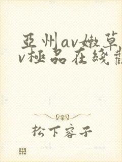亚州av嫩草av极品在线观看