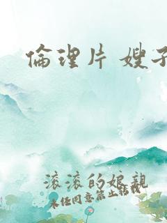 伦理片 嫂子