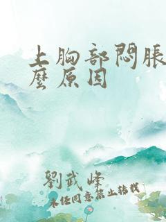 上胸部闷胀是什么原因