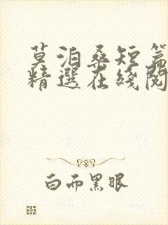 莫泊桑短篇小说精选在线阅读