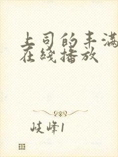 上司的丰满人妻在线播放