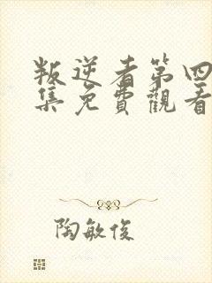 叛逆者第四十三集免费观看