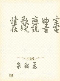 情歌恋曲完整版在线观看电影