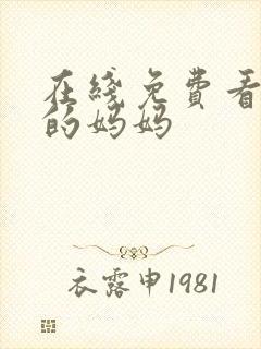 在线免费看年轻的妈妈