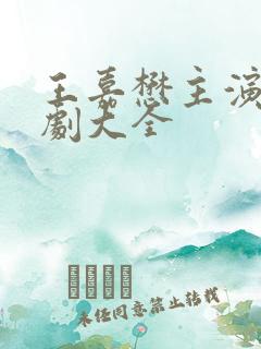 王嘉懋主演的短剧大全