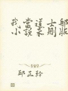 我当道士那些年小说未删版下载txt