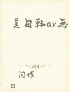 美日韩av无毒