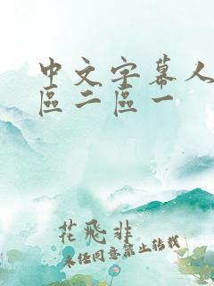 中文字幕人妻一区二区一