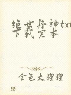 绝世丹神txt下载完本