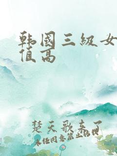 韩国三级女主颜值高