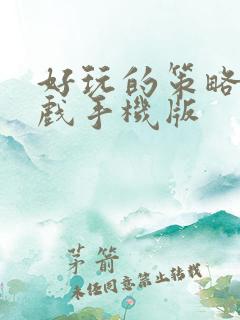 好玩的策略类游戏手机版